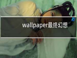 wallpaper最终幻想