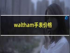 waltham手表价格