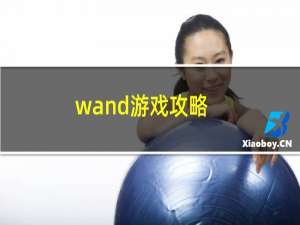 wand游戏攻略
