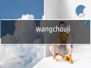 wangchoujiang 这个站怎么突然打不开了
