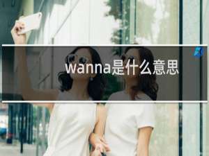 wanna是什么意思