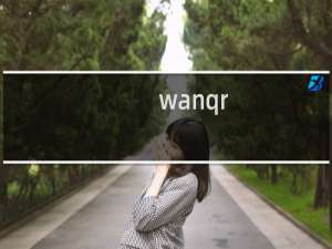 wanqr.com非法信息已处理