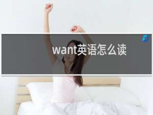 want英语怎么读