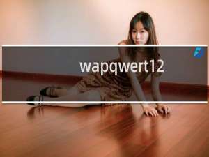 wapqwert123678（wapqq）