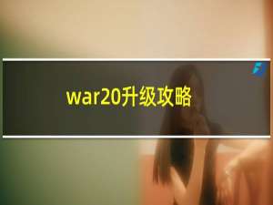 war 升级攻略