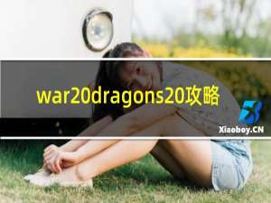 war dragons 攻略