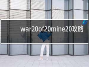 war of mine 攻略