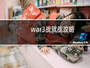 war3战就战攻略