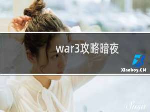 war3攻略暗夜