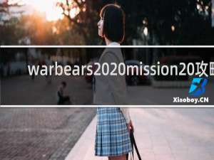 warbears  mission 攻略