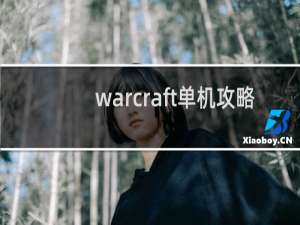 warcraft单机攻略