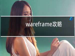 wareframe攻略