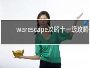 warescape攻略十一级攻略