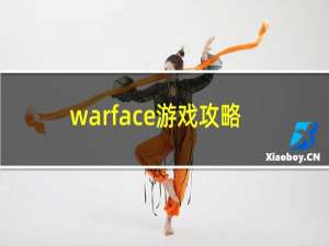 warface游戏攻略