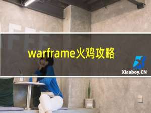 warframe火鸡攻略