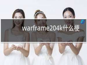 warframe 4k什么梗