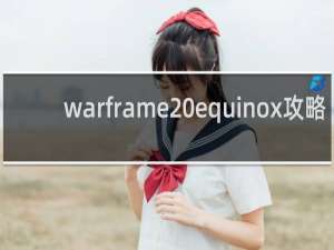 warframe equinox攻略