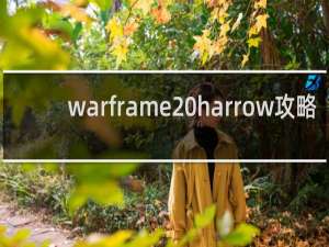 warframe harrow攻略