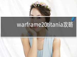 warframe titania攻略