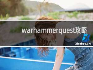 warhammerquest攻略