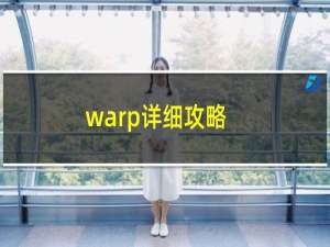 warp详细攻略