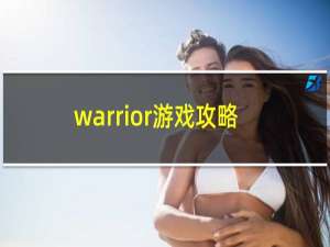 warrior游戏攻略