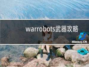 warrobots武器攻略