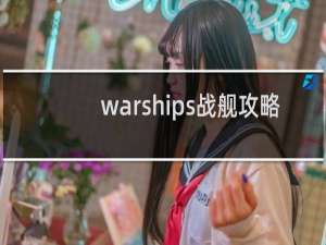 warships战舰攻略