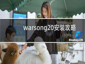 warsong 安装攻略