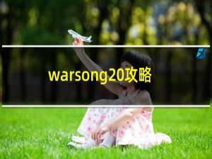 warsong 攻略