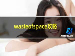 wasteofspace攻略