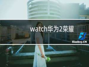 watch华为2荣耀