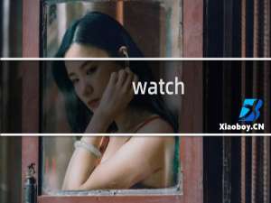 watch out什么梗？watch out是什么意思什么梗