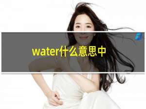 water什么意思中文（water什么意思）