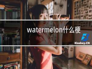 watermelon什么梗