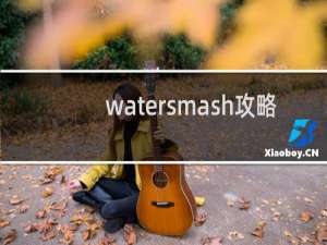 watersmash攻略