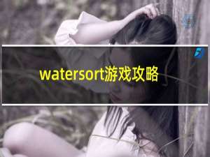 watersort游戏攻略