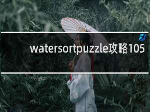 watersortpuzzle攻略105