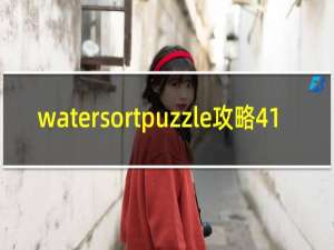watersortpuzzle攻略41