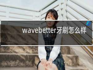 wavebetter牙刷怎么样