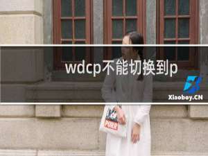 wdcp不能切换到php7