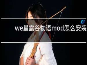 we星露谷物语mod怎么安装