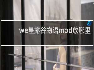 we星露谷物语mod放哪里