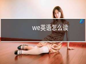 we英语怎么读