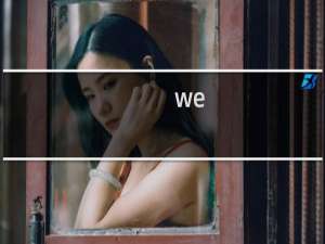 we are伐木累什么梗