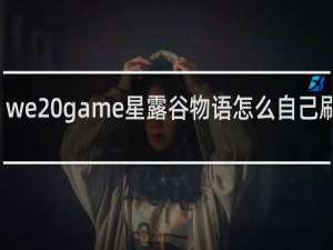 we game星露谷物语怎么自己刷东西