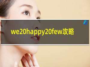 we happy few攻略