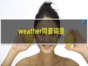 weather同音词是什么英语