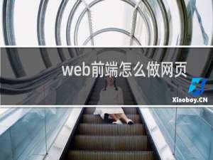 web前端怎么做网页