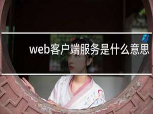 web客户端服务是什么意思